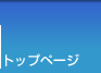 トップページ
