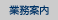 業務案内