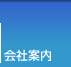 会社案内