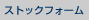 ストックフォーム