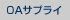 OAサプライ