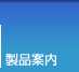 製品案内