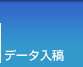 データ入稿