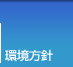 環境方針