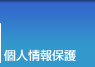 個人情報保護