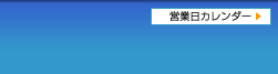 営業日カレンダー