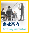 会社案内