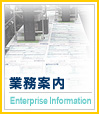 業務案内