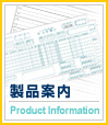 製品案内