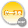 統一伝票
