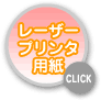 レーザープリンター用紙
