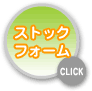 ストックフォーム