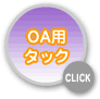 OA用タック