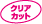 クリアカット